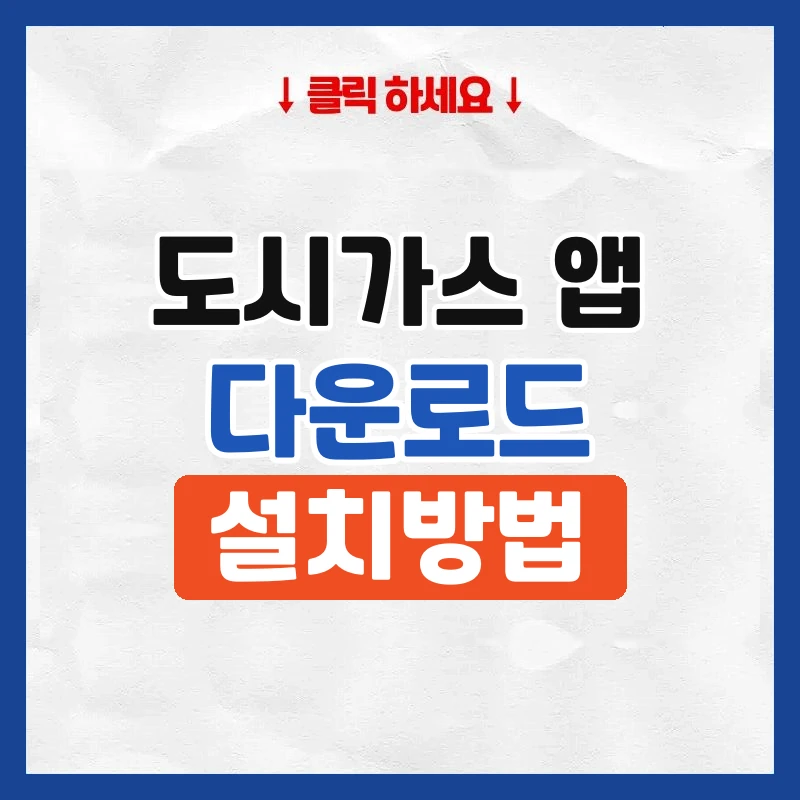 도시가스 앱