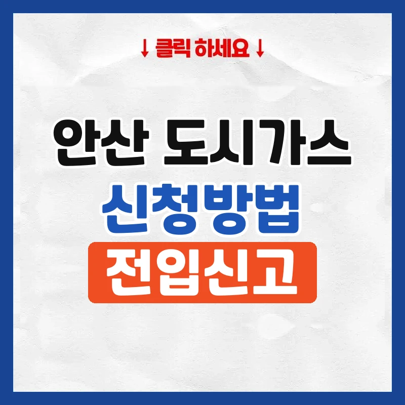 안산 도시가스