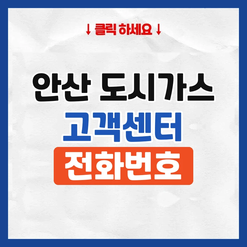 안산 도시가스 고객센터