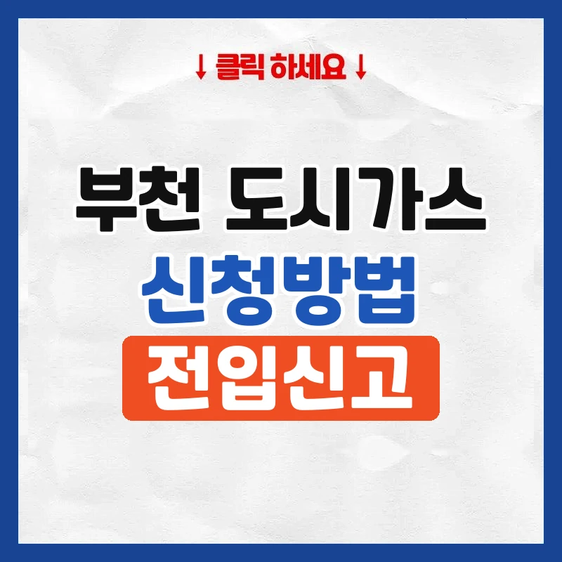 부천 도시가스