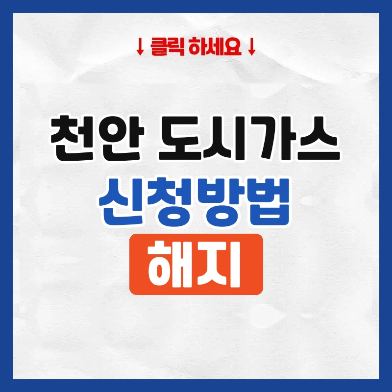 천안 도시가스