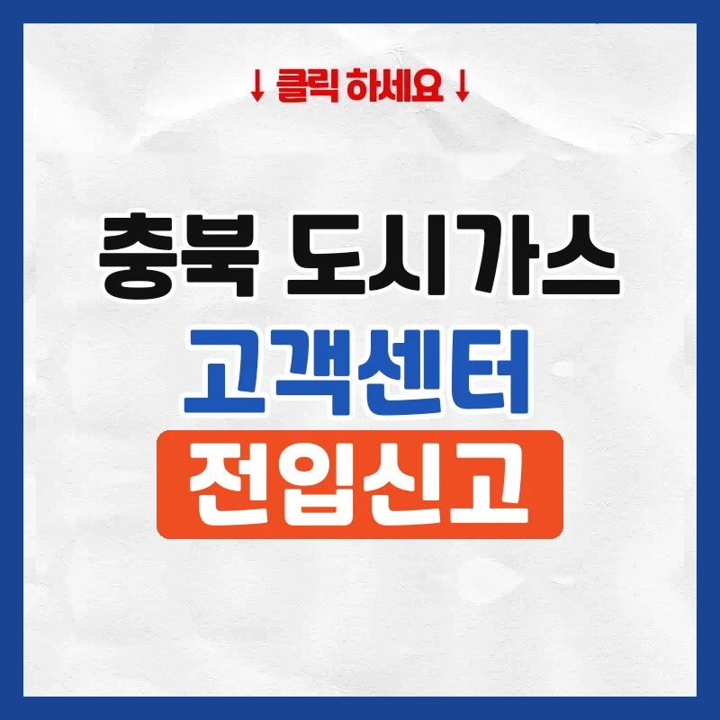 충북 도시가스