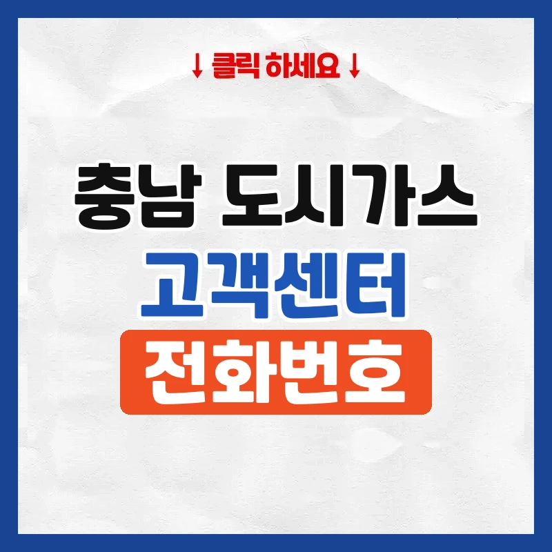 충남 도시가스 고객센터