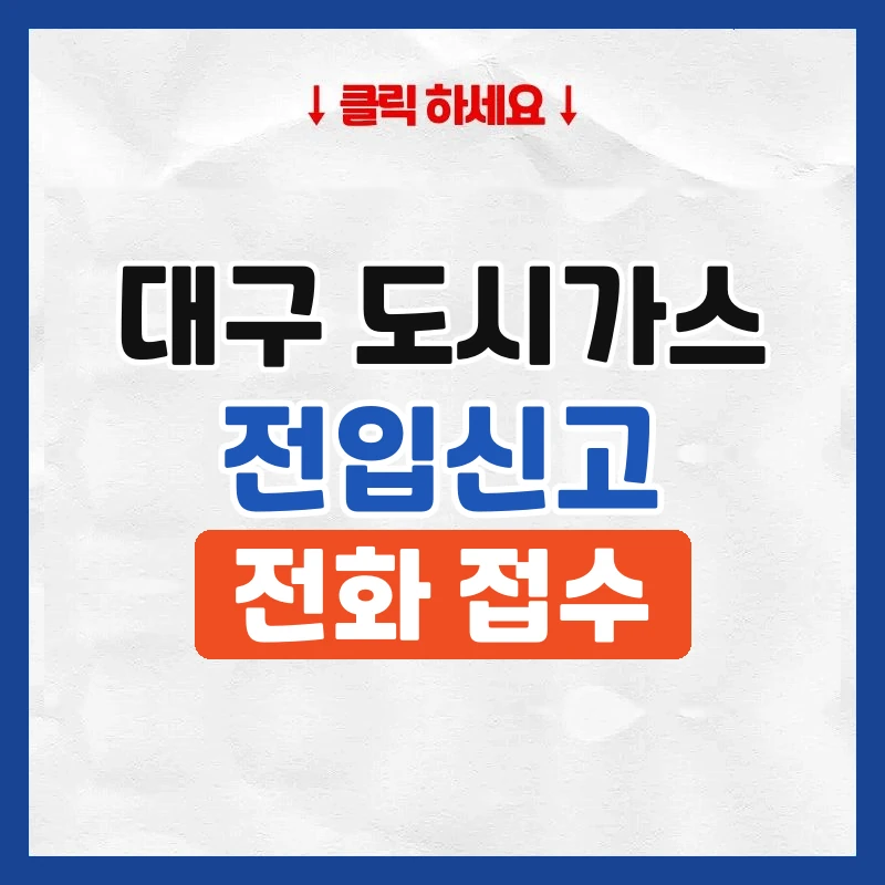 대구 도시가스 전입신고