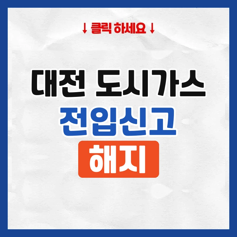 대전 도시가스