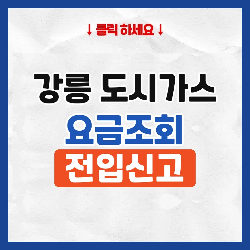 강릉 도시가스