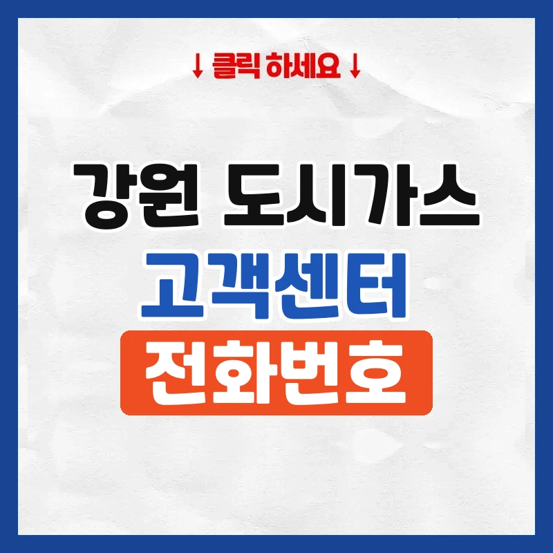 강원 도시가스 고객센터