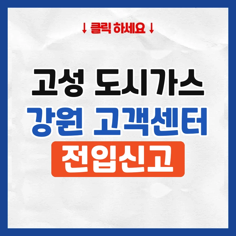 고성 도시가스