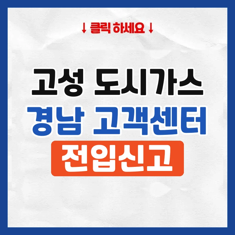 경남 고성 도시가스
