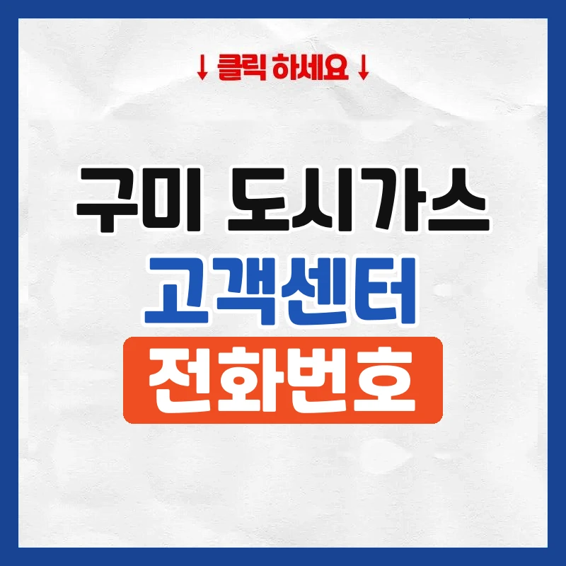 구미 도시가스 고객센터