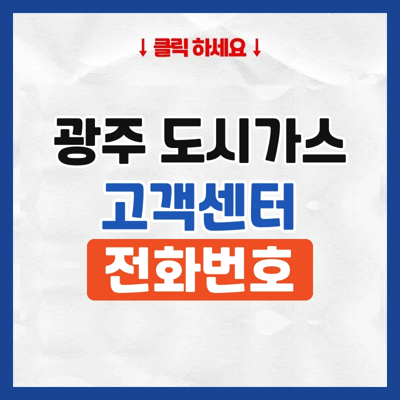 광주 도시가스 고객센터