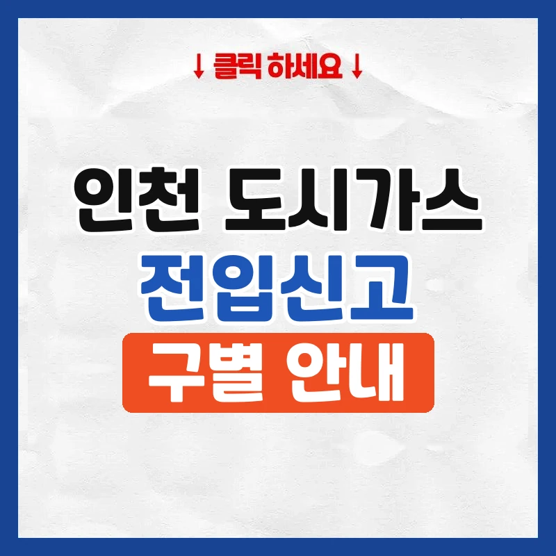 인천 도시가스 전입신고