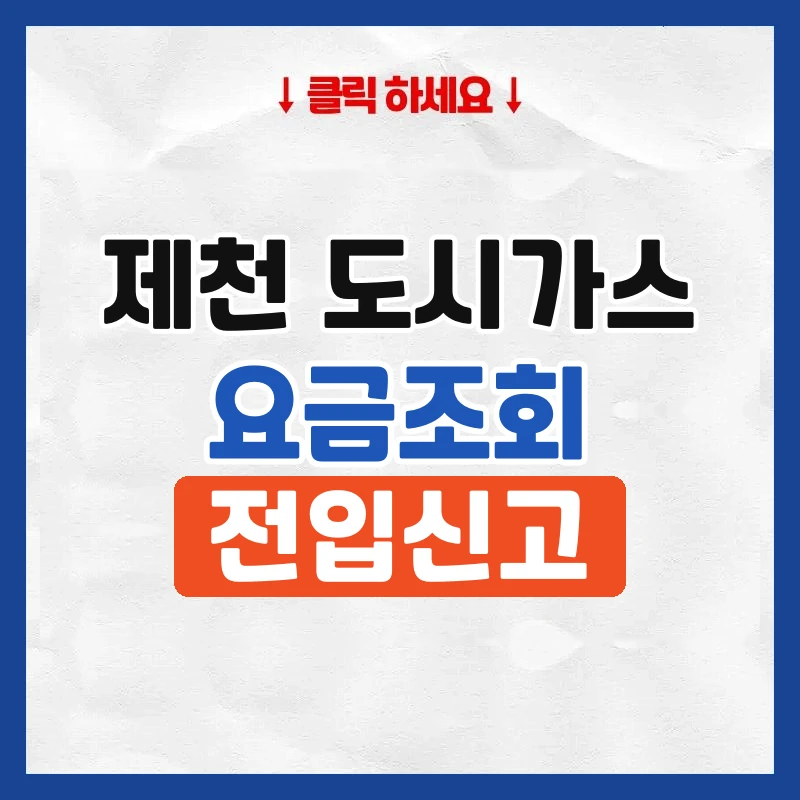 제천 도시가스
