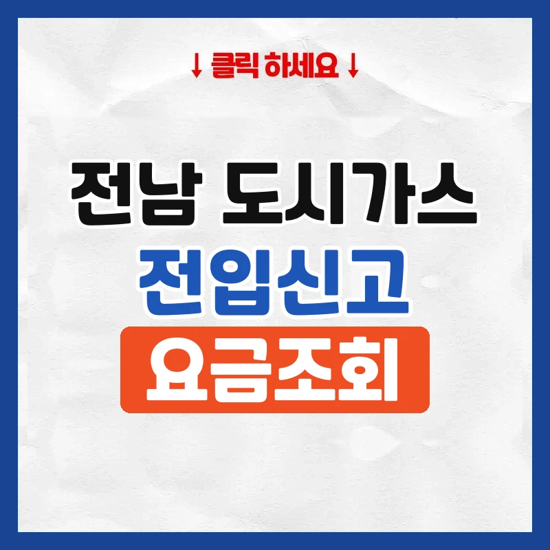전남 도시가스