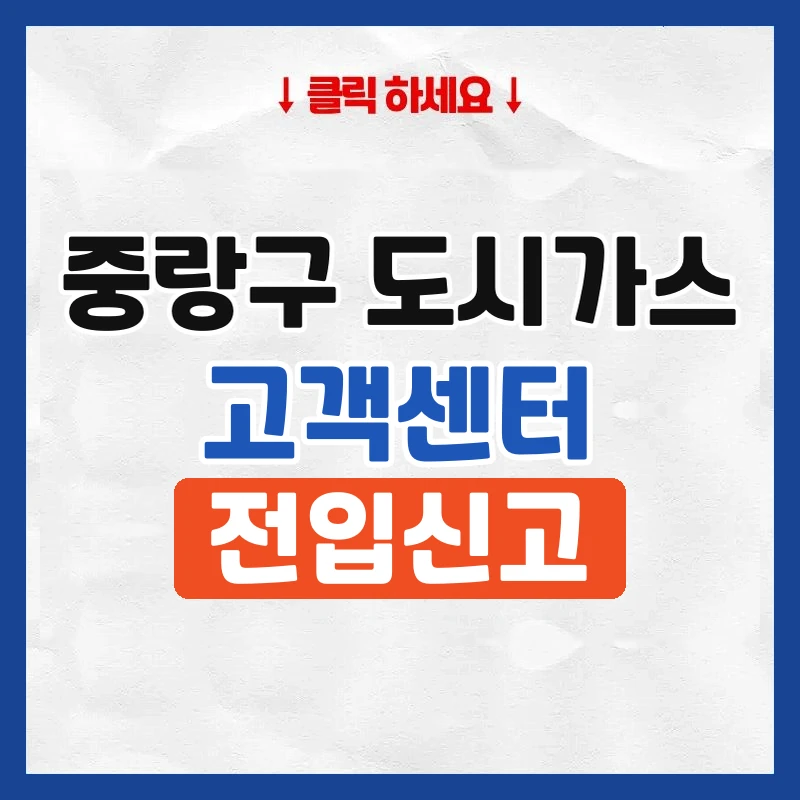 중랑구 도시가스