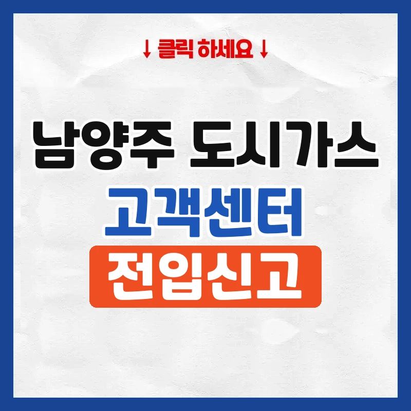 남양주 도시가스