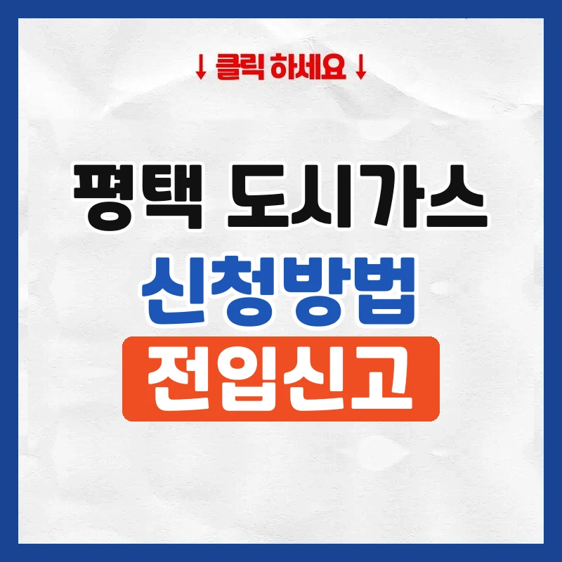 평택 도시가스