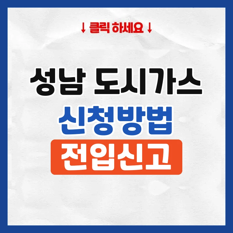 성남 도시가스