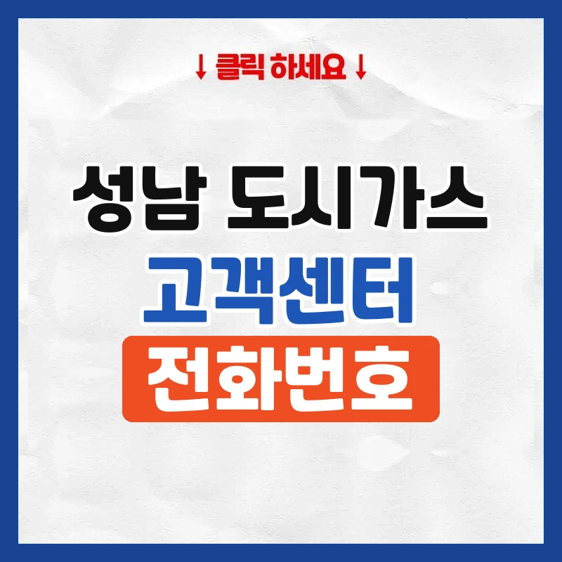 성남 도시가스 고객센터