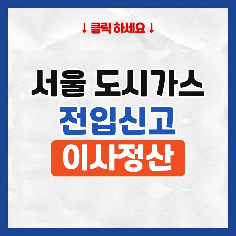 서울 도시가스 전입신고