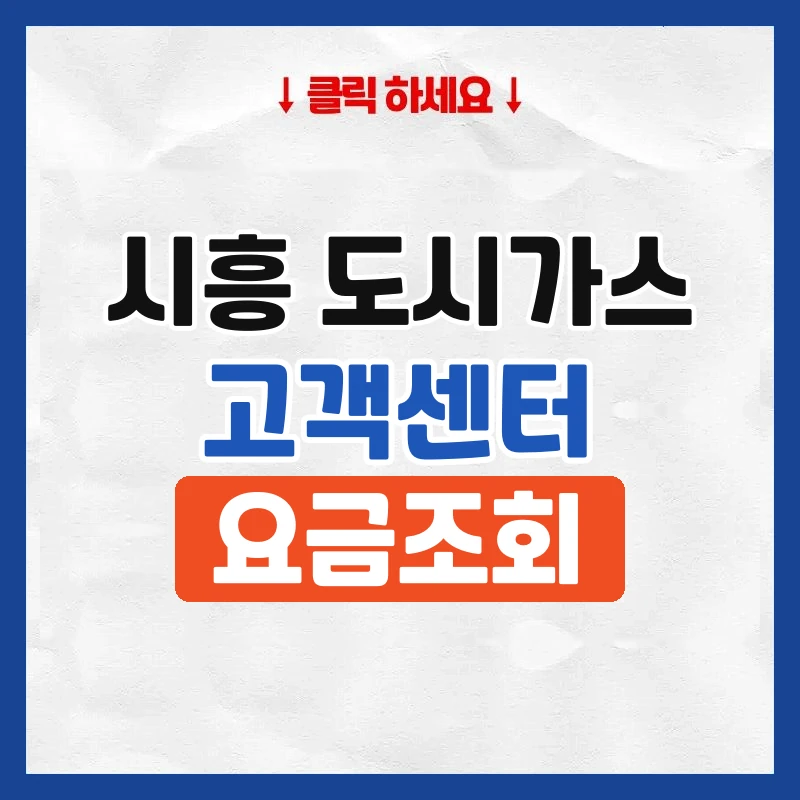시흥 도시가스