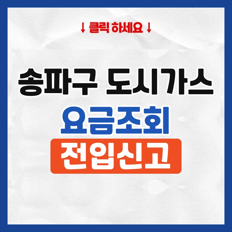 송파구 도시가스