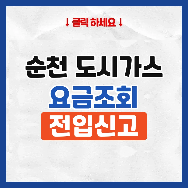순천 도시가스