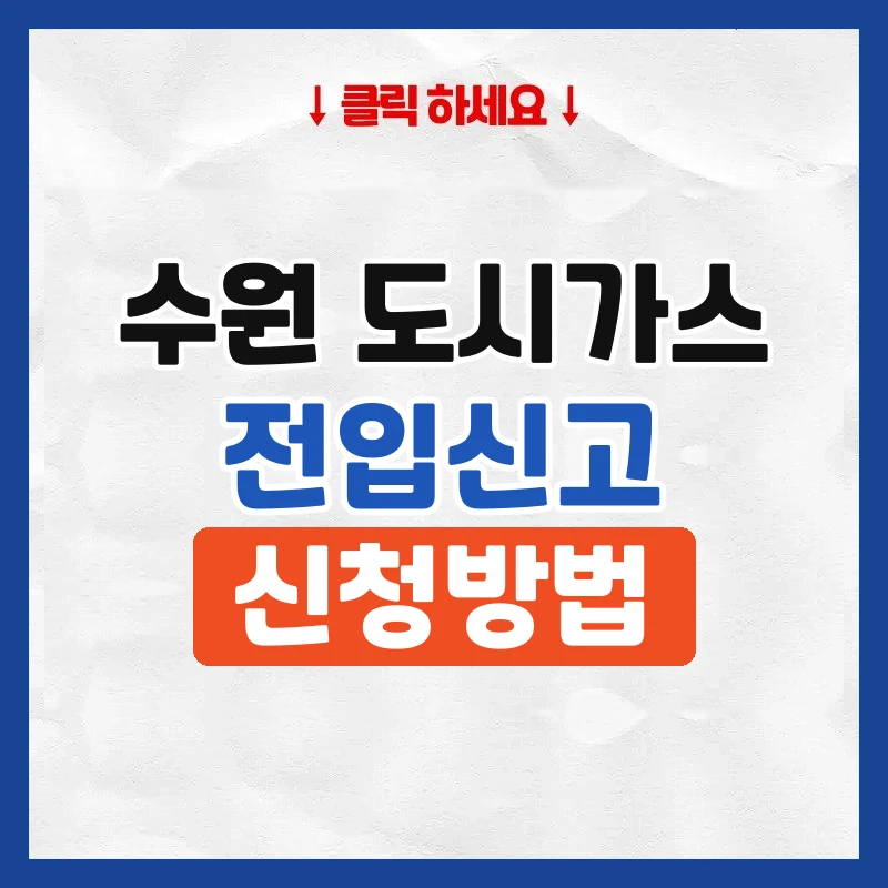 수원 도시가스