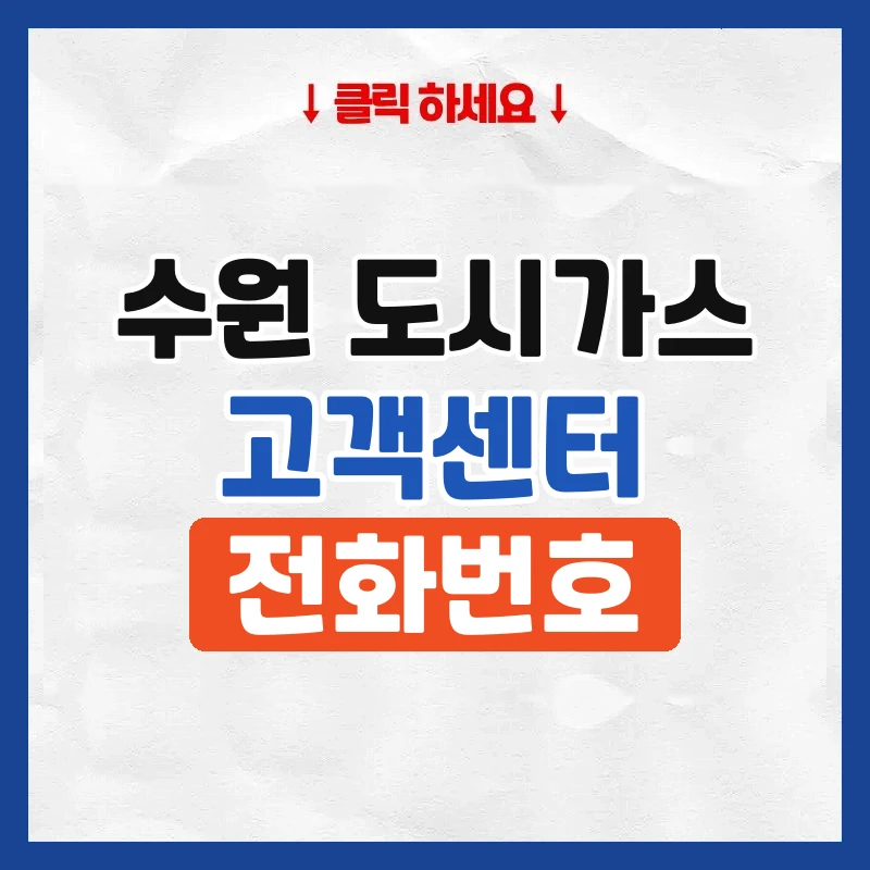 수원 도시가스 고객센터