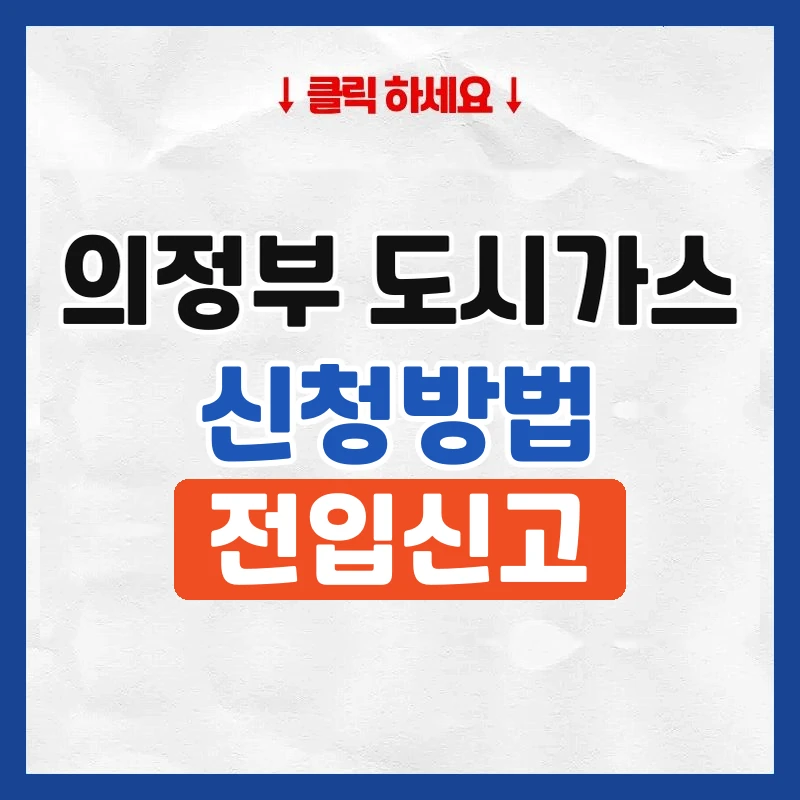 의정부 도시가스