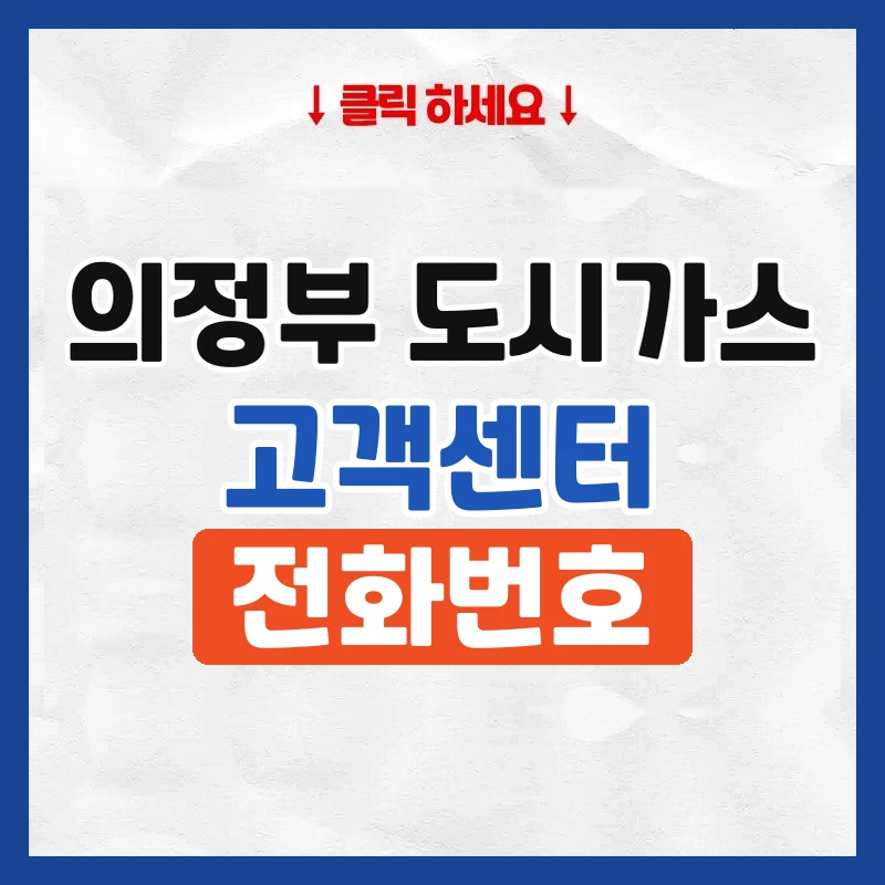 의정부 도시가스 고객센터