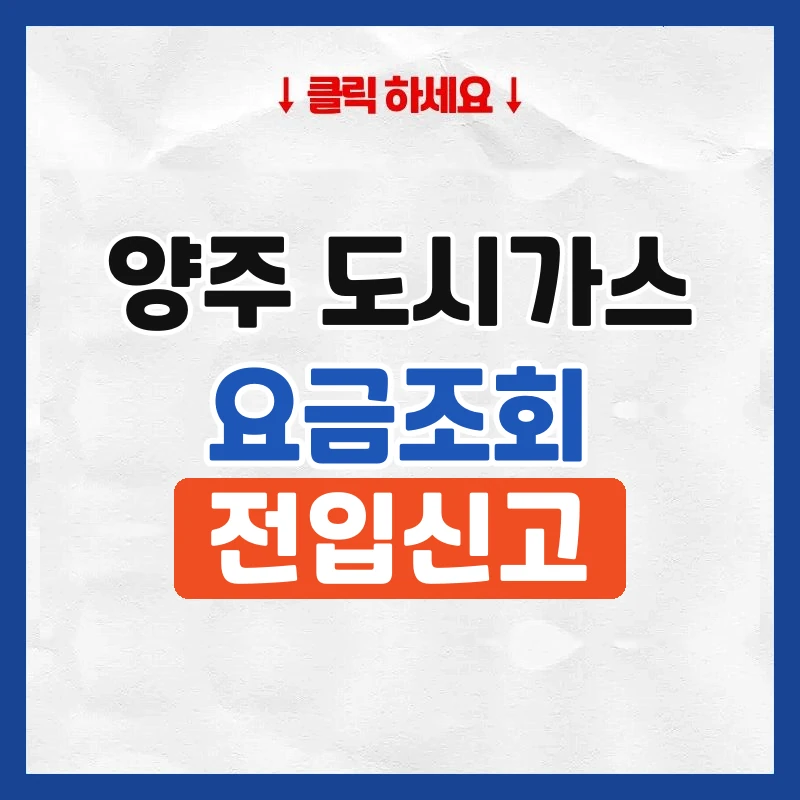 양주 도시가스