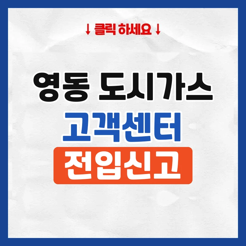 영동 도시가스