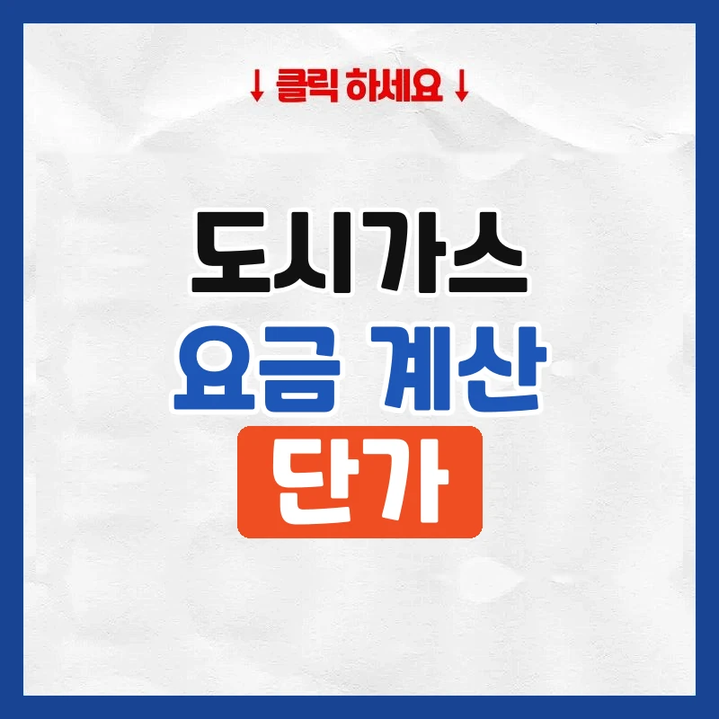 도시가스 요금 계산