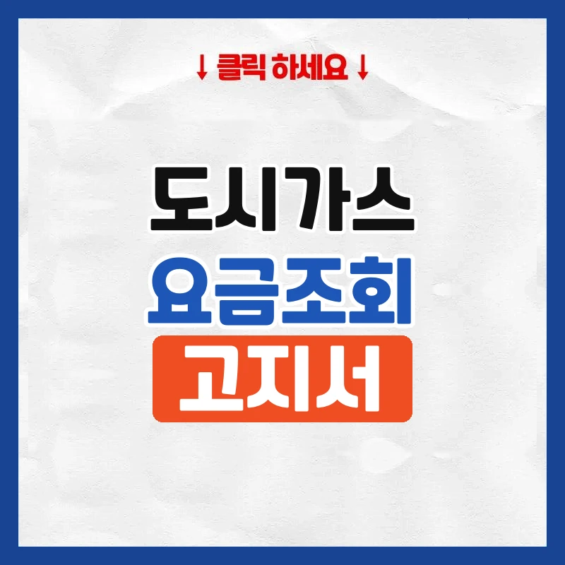 도시가스 요금조회
