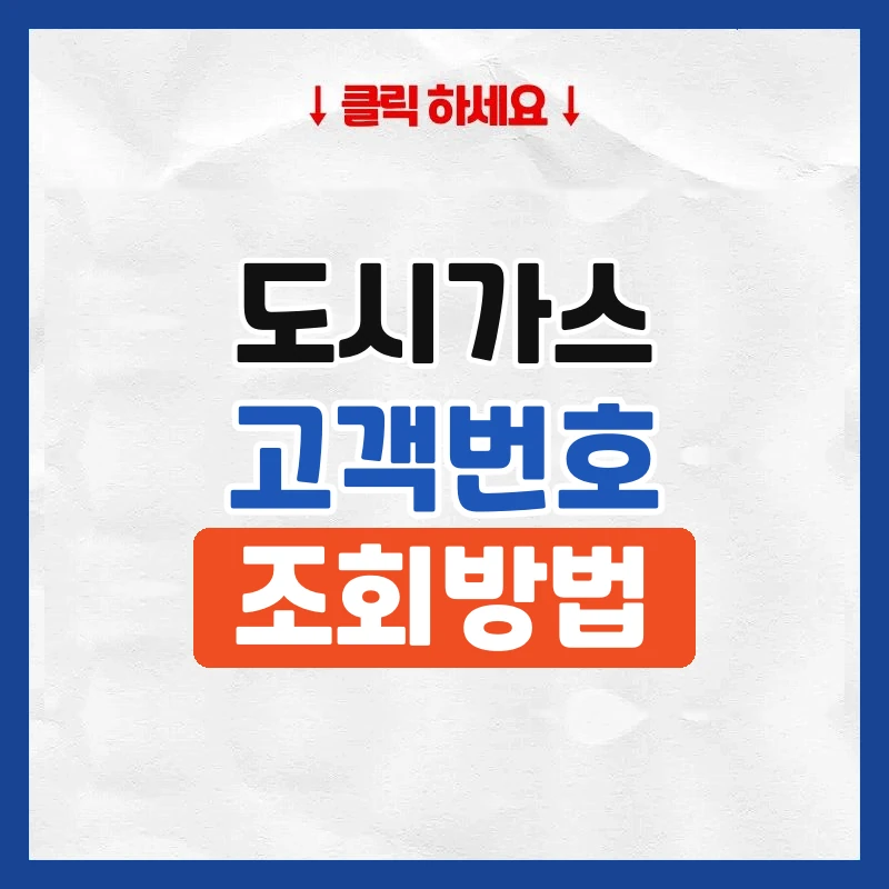 도시가스 고객번호 조회