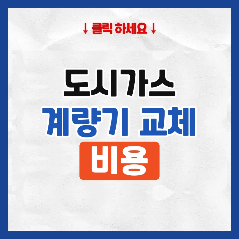 도시가스 계량기 교체