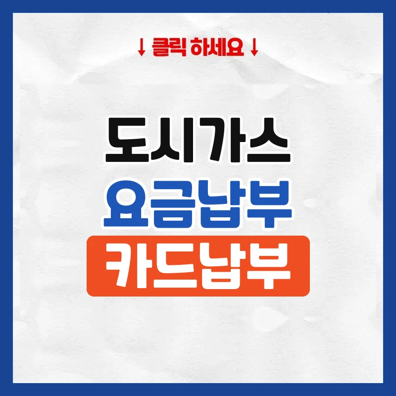 도시가스요금납부