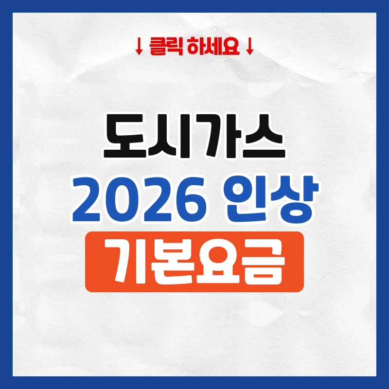 도시가스 요금 인상 2026