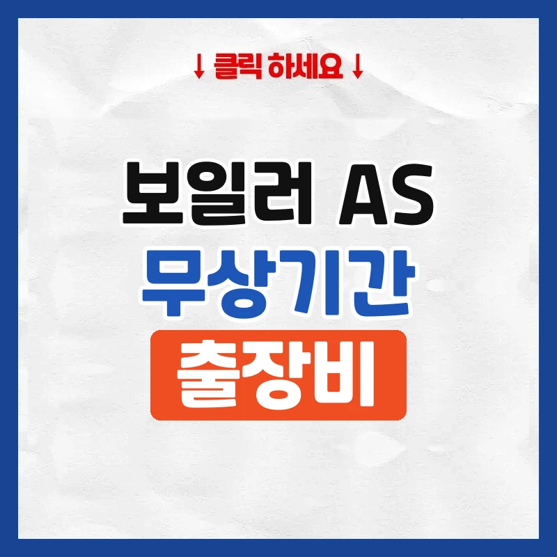 보일러 as 기간