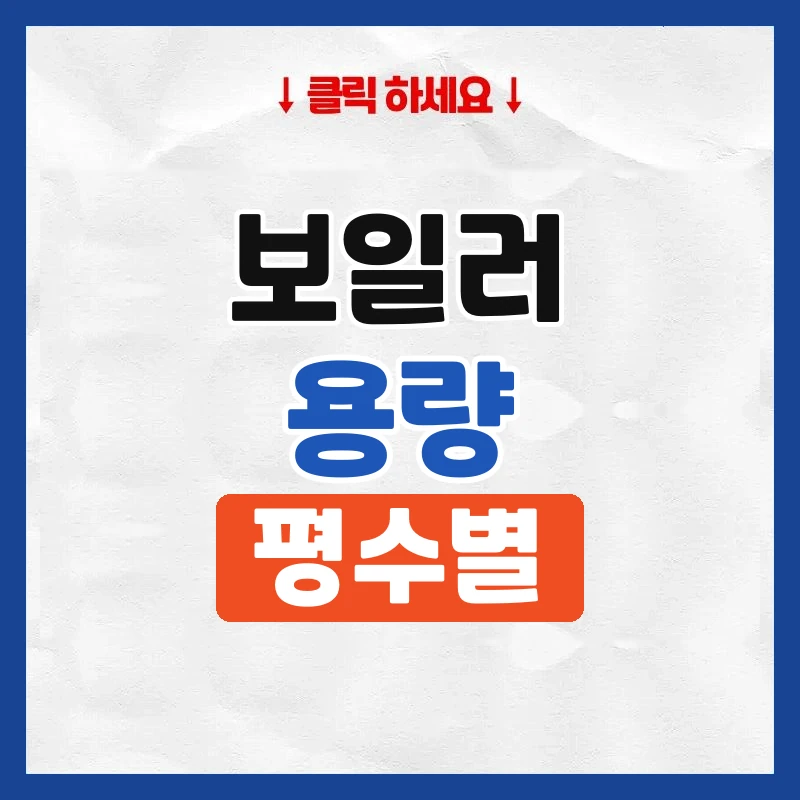 보일러용량