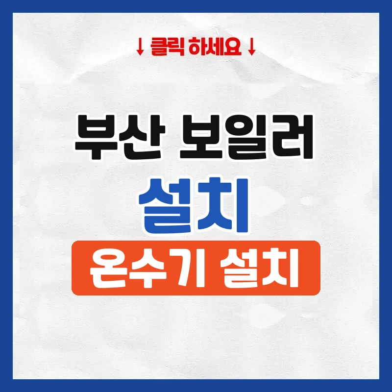 부산보일러설치
