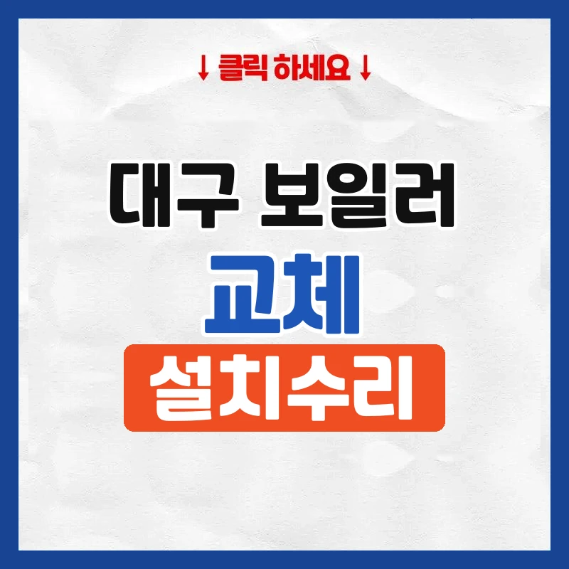 대구보일러교체