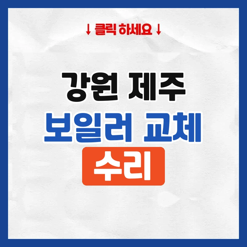 원주보일러교체