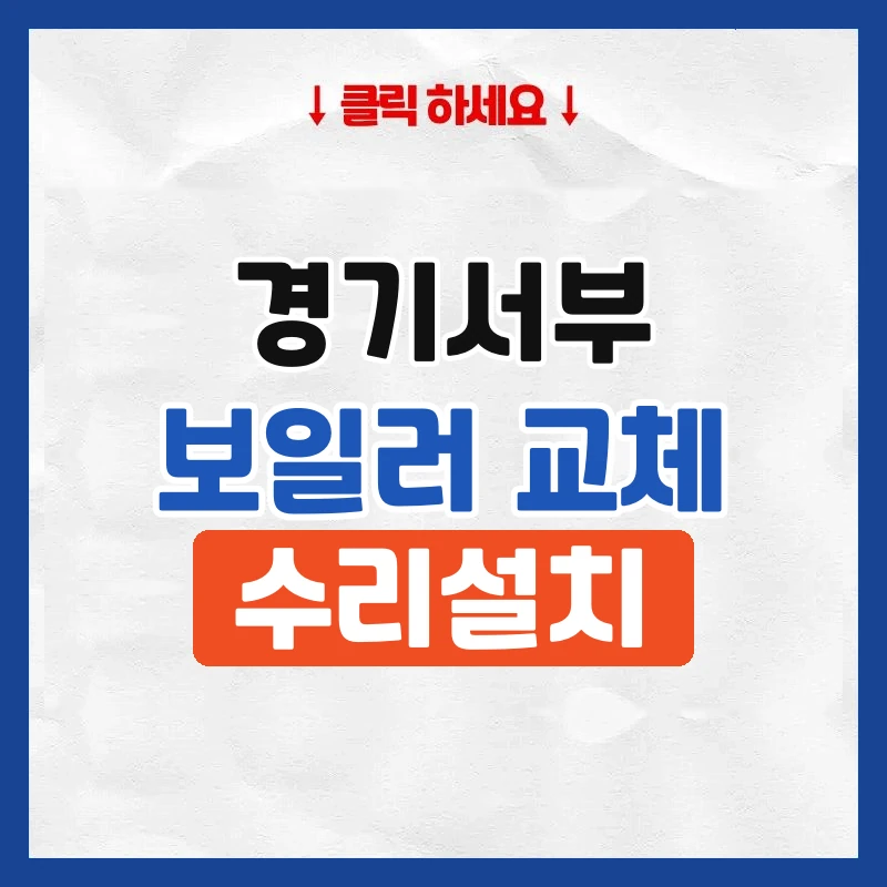 인천보일러교체