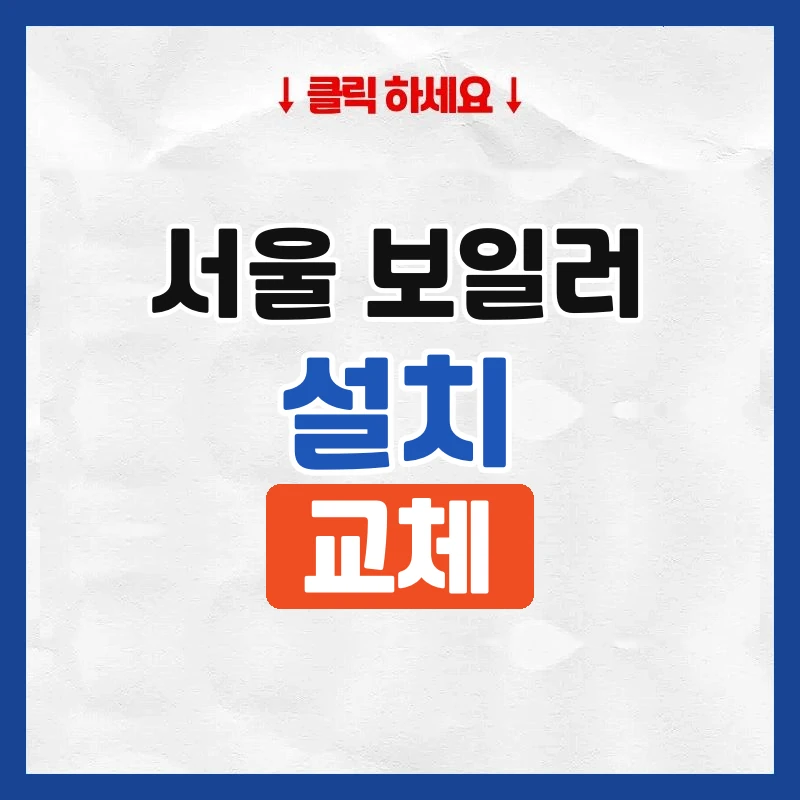 서울보일러설치