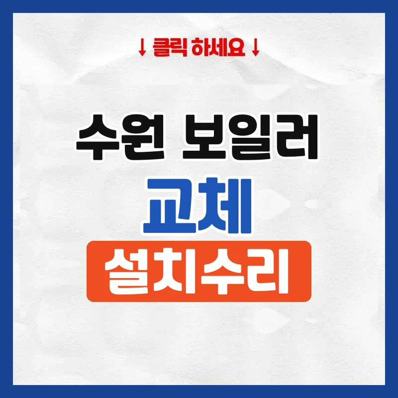 수원보일러교체