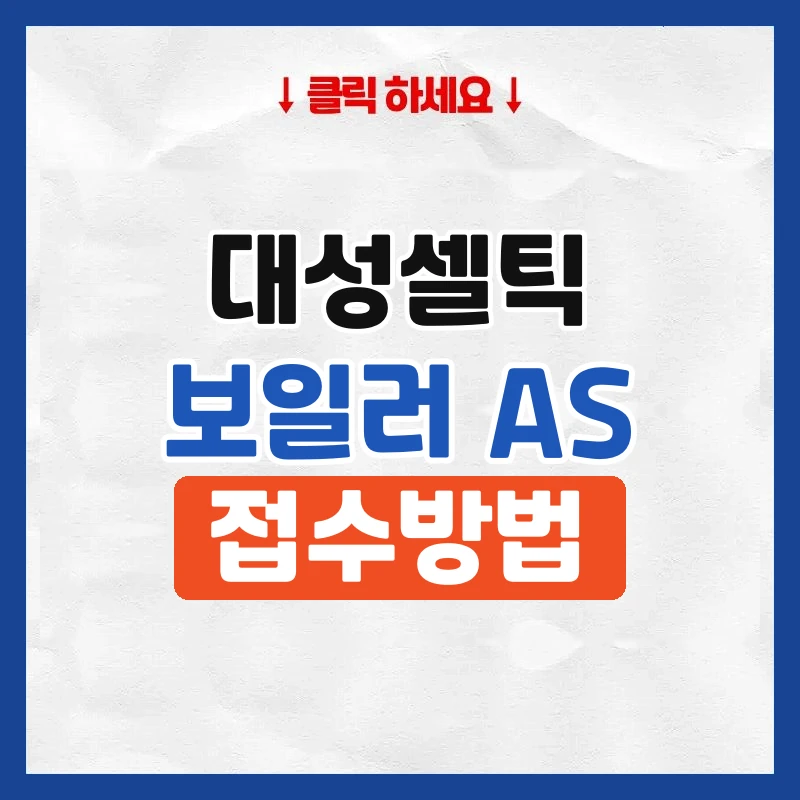 대성셀틱 보일러 as
