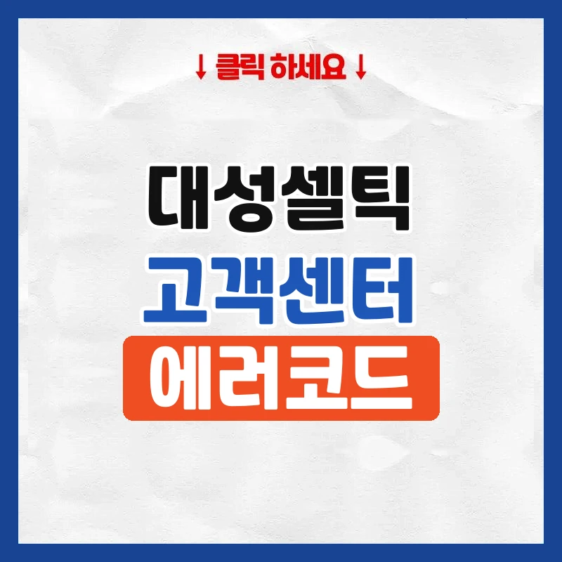 대성셀틱 고객센터