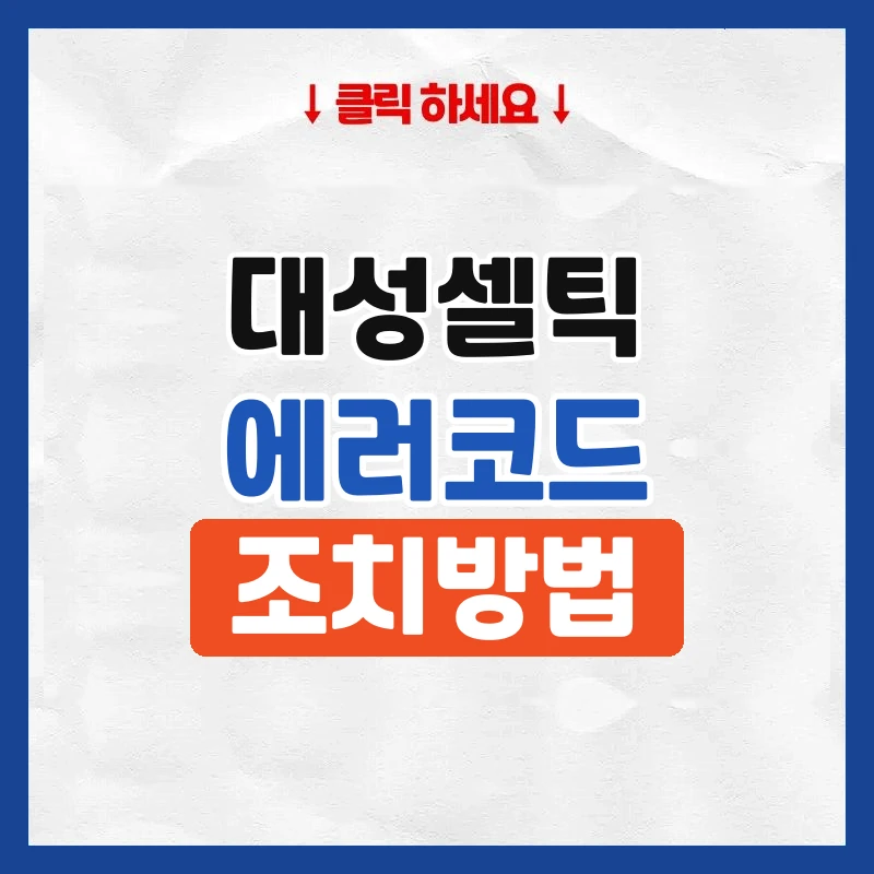 대성보일러 에러코드